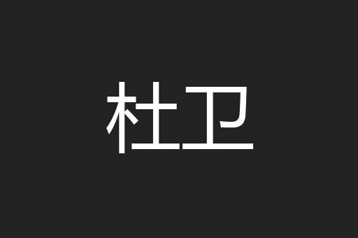 杜卫