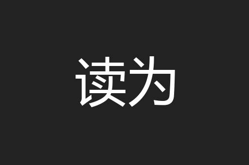 读为