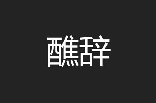 醮辞
