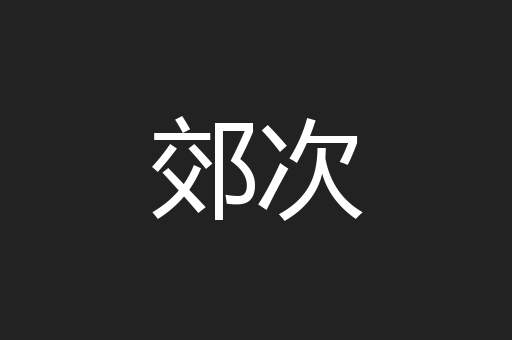 郊次
