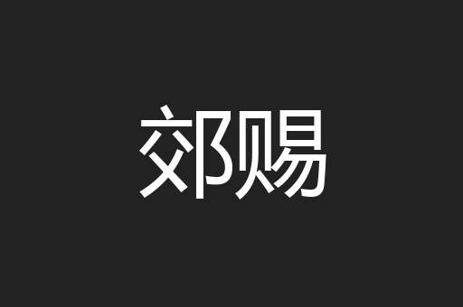 郊赐