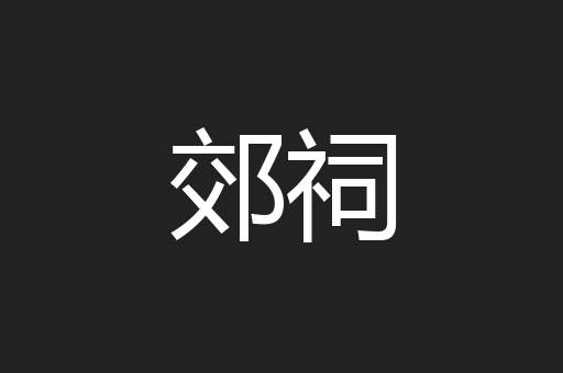 郊祠