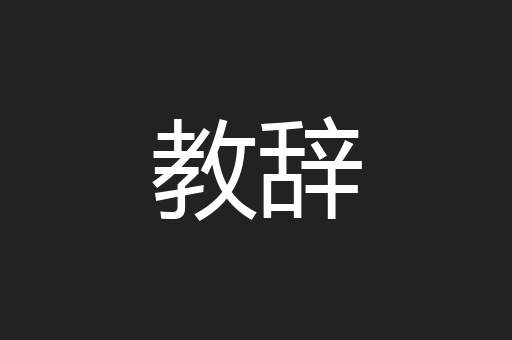 教辞