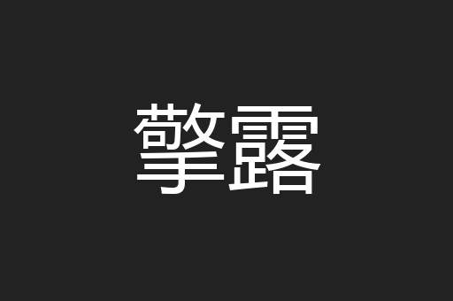 擎露