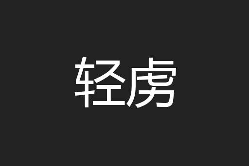 轻虏