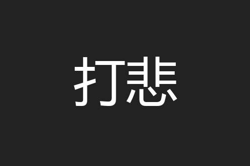 打悲