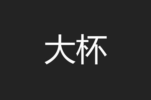 大杯
