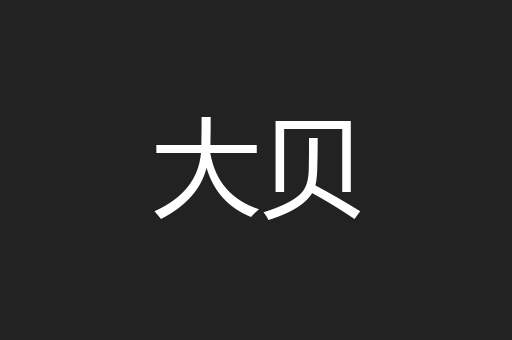 大贝