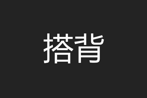 搭背
