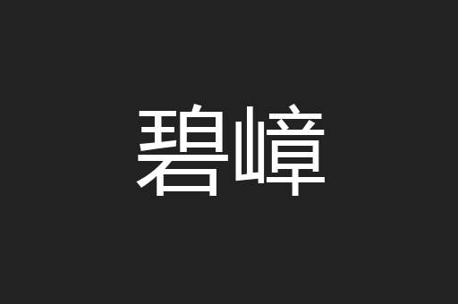 碧嶂