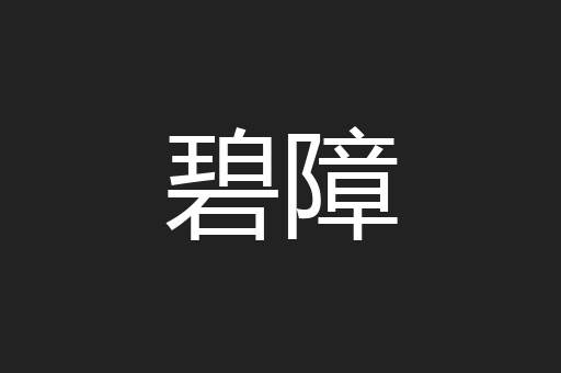 碧障
