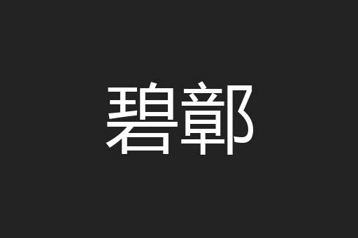 碧鄣