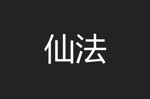 仙法
