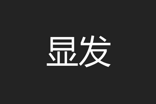 显发