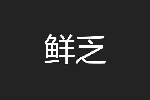 鲜乏
