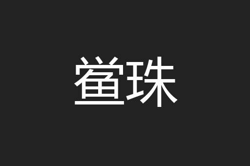 鲎珠