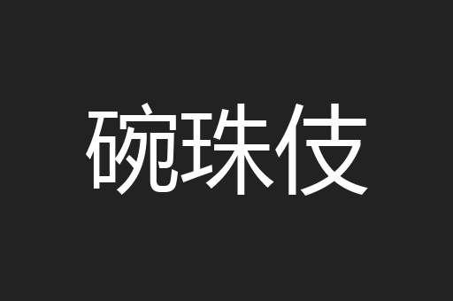 碗珠伎