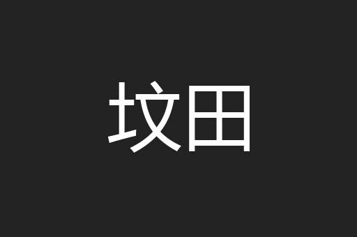 坟田