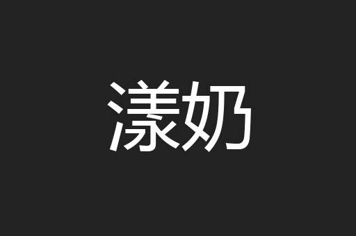 漾奶