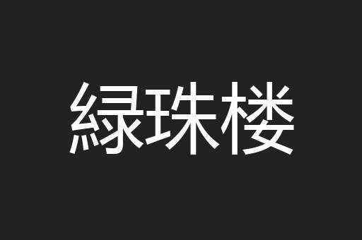 緑珠楼