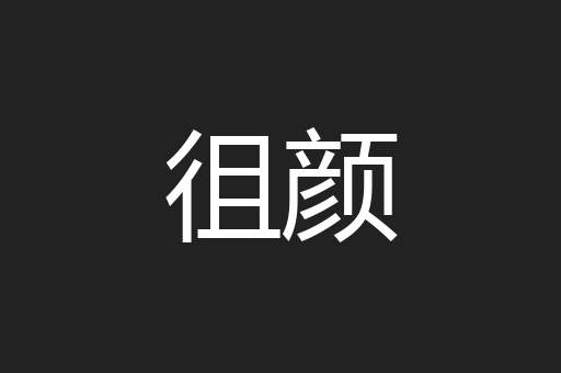 徂颜