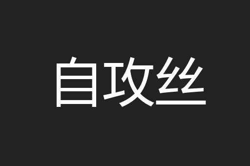自攻丝