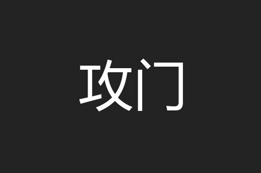 攻门