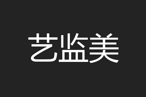 艺监美