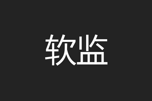 软监