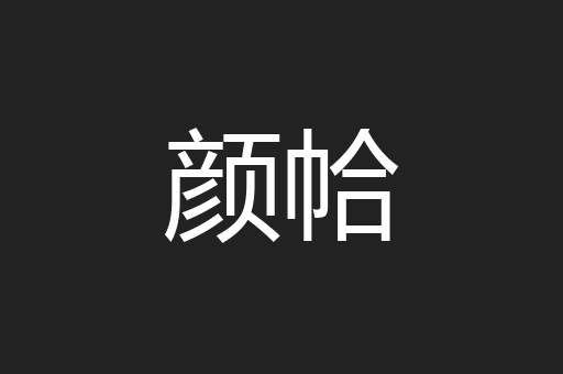 颜帢