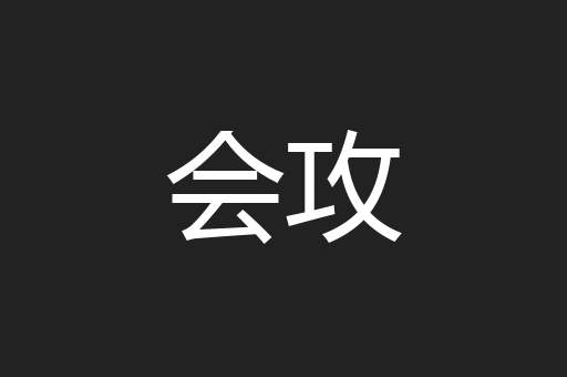 会攻