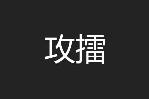 攻擂