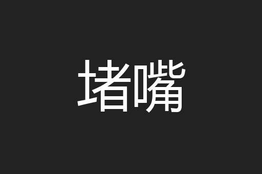 堵嘴