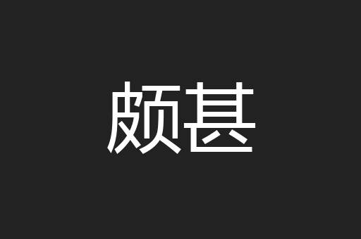 颇甚