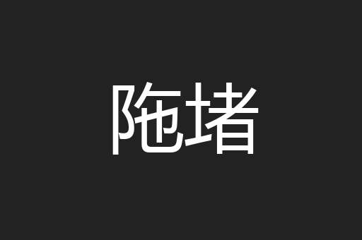 陁堵