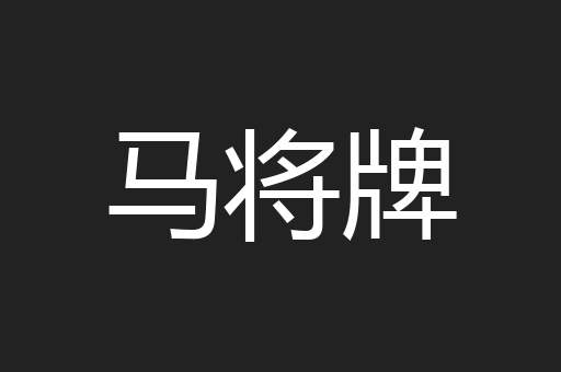 马将牌