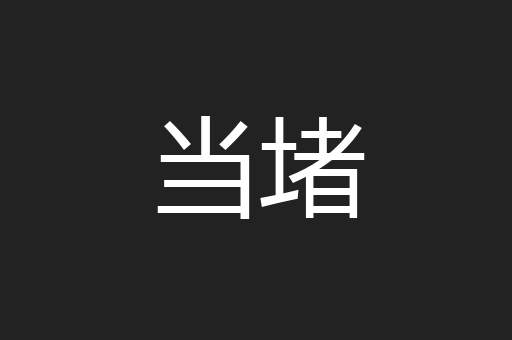 当堵
