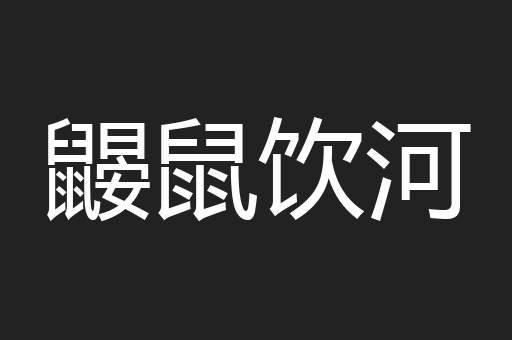 鼹鼠饮河