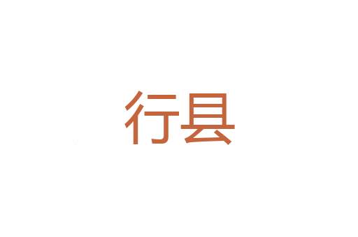 甚者