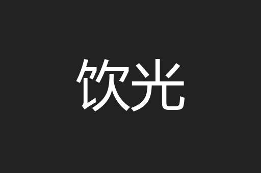 饮光