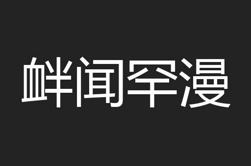 衅闻罕漫