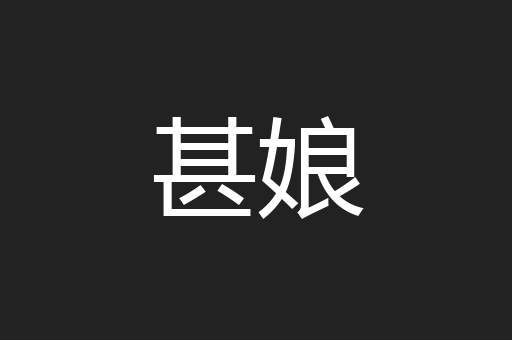 甚娘