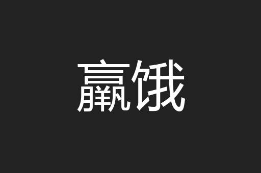 羸饿