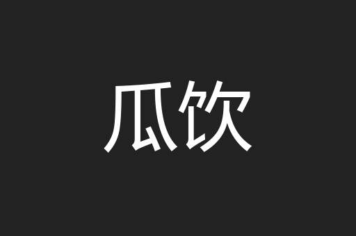 瓜饮