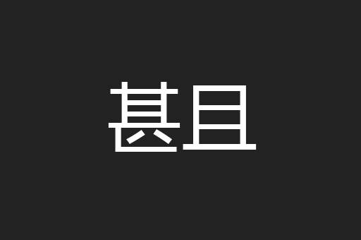 甚且