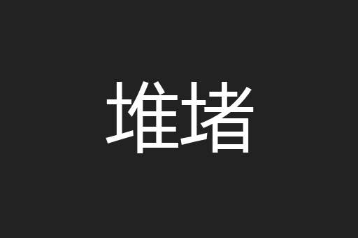 堆堵