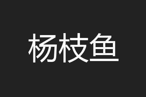 杨枝鱼