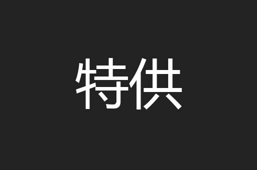 特供