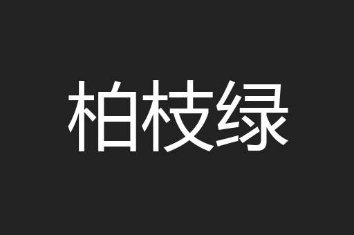 柏枝绿
