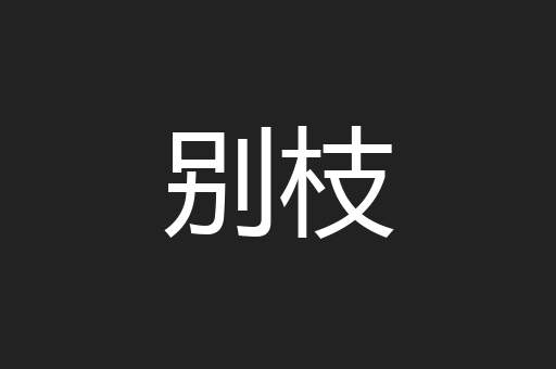 别枝